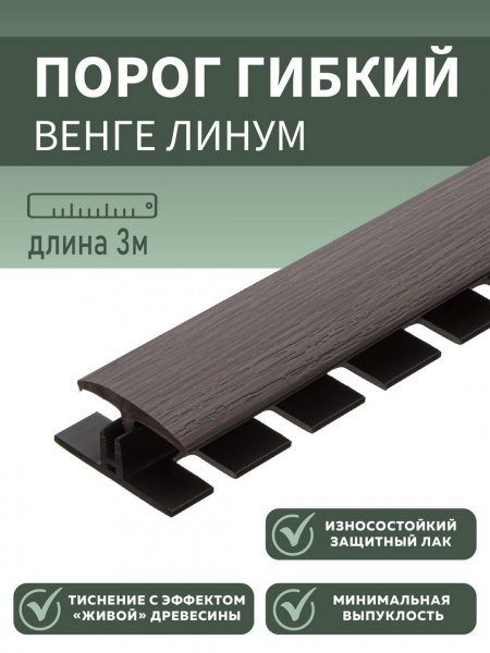 Комплект с крепежом гибкий порог SmartProfile BR 252 венге линум 3 м