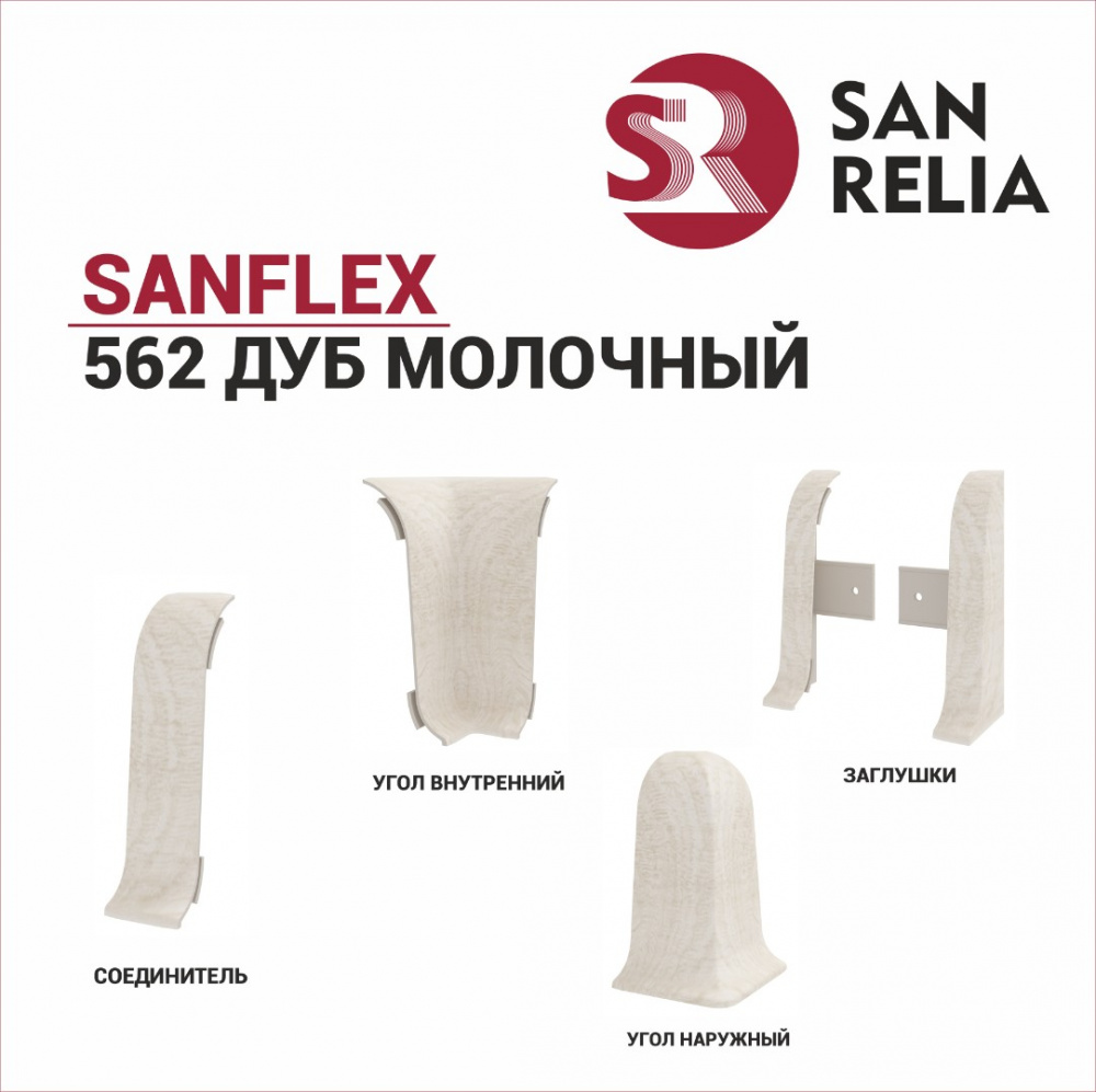 Угол внутренний SanFlex (562 Дуб молочный)