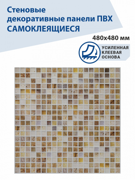 Панель ПВХ самоклеющаяся мозаика Сахара 480х480 мм ВС