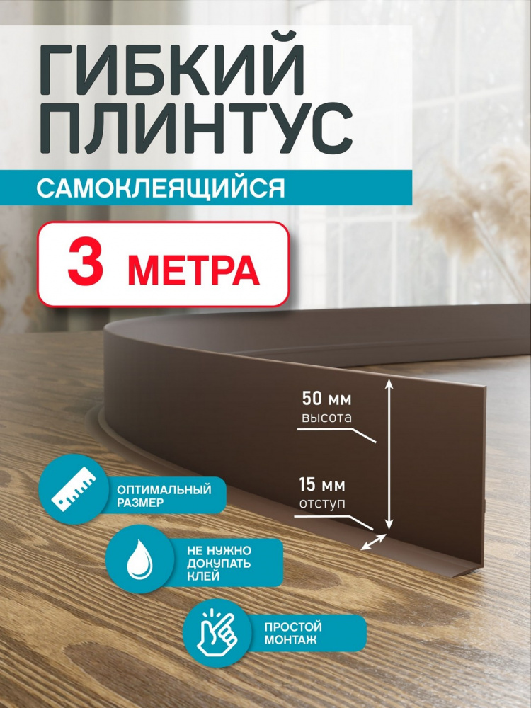 Гибкий плинтус Flex 3 м. коричневый