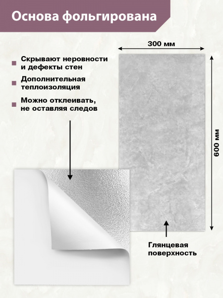 Панель самоклеющаяся Мрамор Нова Ирис гранд 300х600 мм (упак.6)