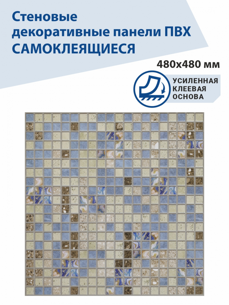 Панель ПВХ самоклеющаяся мозаика Фокси 480х480 мм ВС