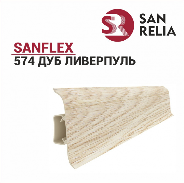 Плинтус напольный Sanflex 574 Дуб ливерпуль