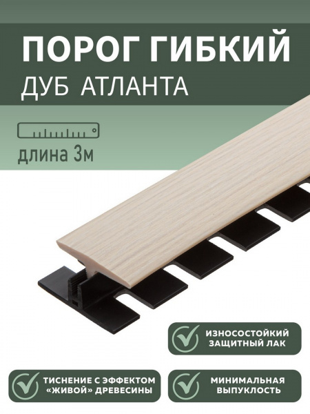 Комплект с крепежом гибкий порог SmartProfile BR 203 дуб атланта 3 м