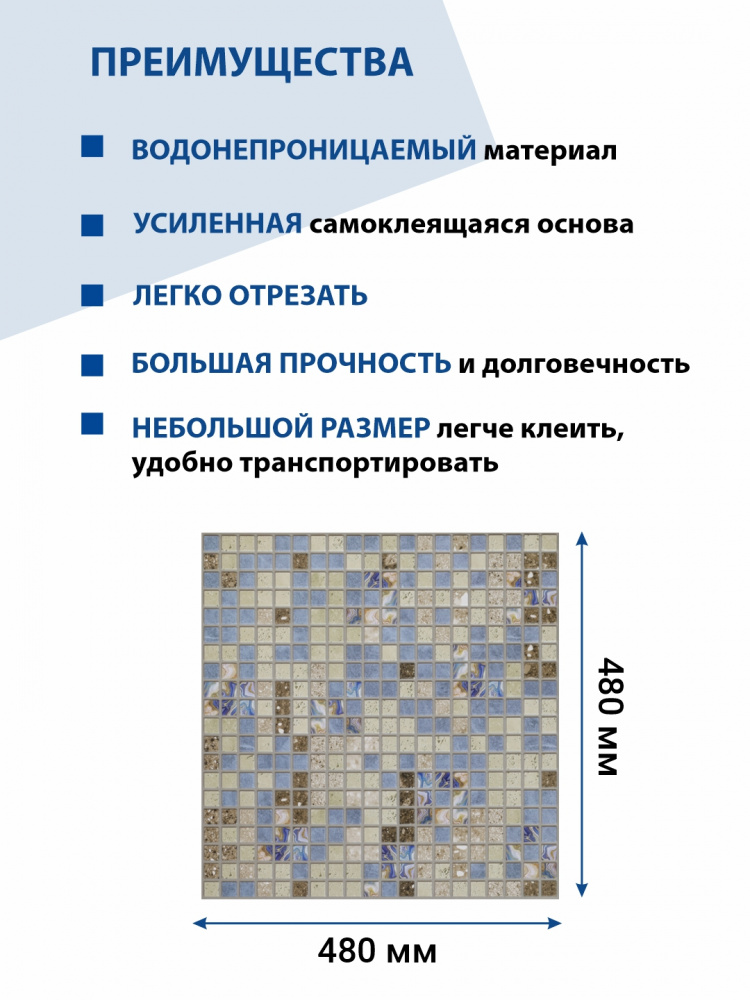Панель ПВХ самоклеющаяся мозаика Фокси 480х480 мм ВС