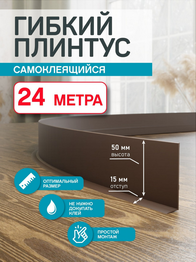 Гибкий плинтус Flex 24 м. коричневый