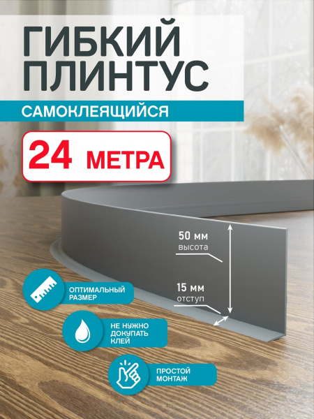 Гибкий плинтус Flex 24 м. серый