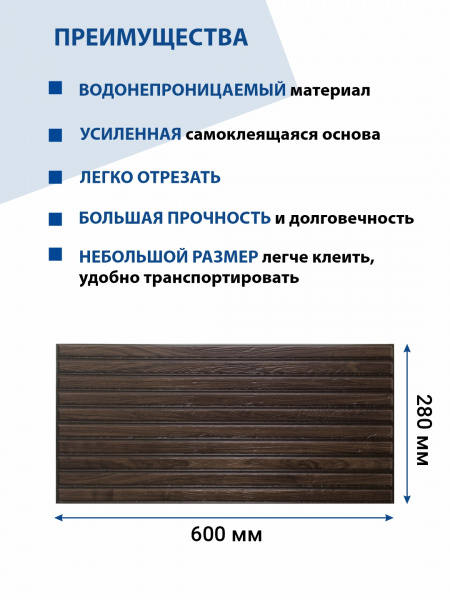 Панель ПВХ самоклеящаяся 3d Планка палисандр 280х600 мм ВС