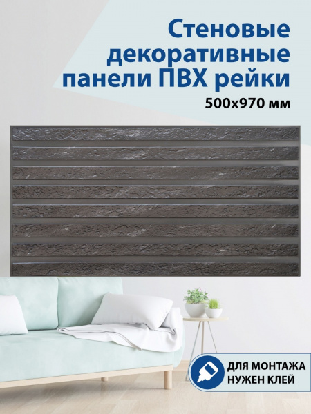 Панель ПВХ рейки Черный гранит 500х970мм