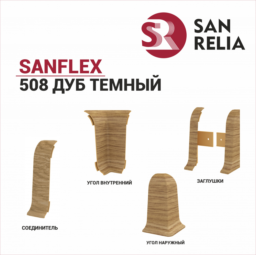 Угол внутренний SanFlex (508 Дуб темный)