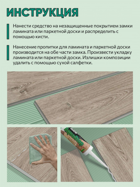 Защита стыков ламината и паркетной доски от влаги rico aquastop туба 310 мл