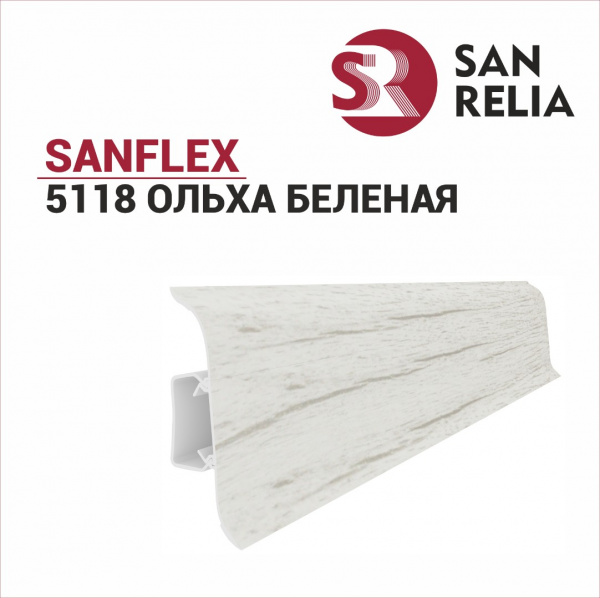 Плинтус напольный Sanflex 5118 - Ольха беленая