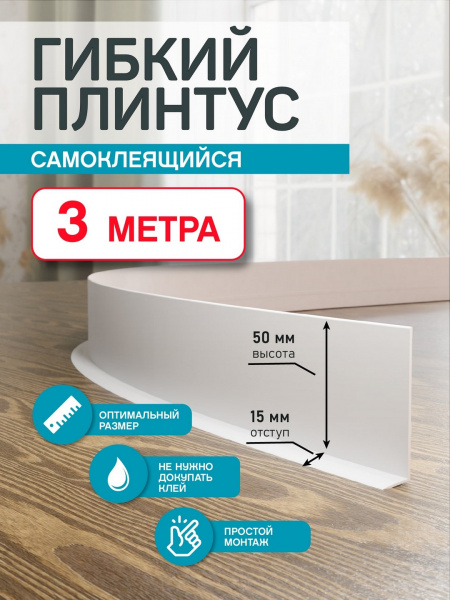 Гибкий плинтус Flex 3 м. белый