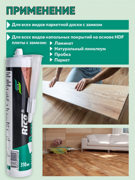 Защита стыков ламината и паркетной доски от влаги rico aquastop туба 310 мл