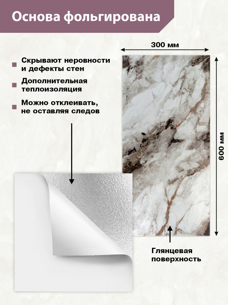 Панель самоклеющаяся Мрамор Нова Тонье гранд 300х600 мм (упак.6)