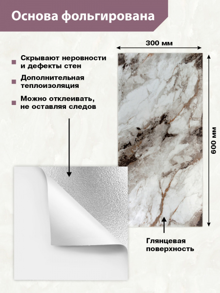 Панель самоклеющаяся Мрамор Нова Тонье гранд 300х600 мм (упак.6)