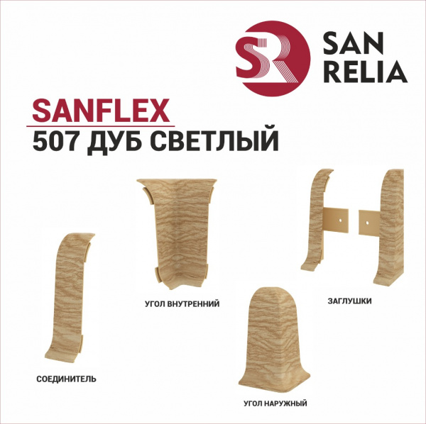 Угол наружный SanFlex (507 Дуб светлый)