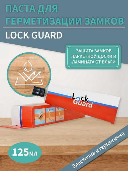 Паста для герметизации замков lock guard 125 мл