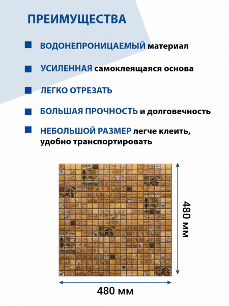 Панель ПВХ самоклеющаяся мозаика Александрия 480х480 мм ВС