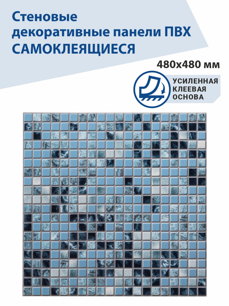 Панель ПВХ самоклеющаяся мозаика Океан 480х480 мм ВС