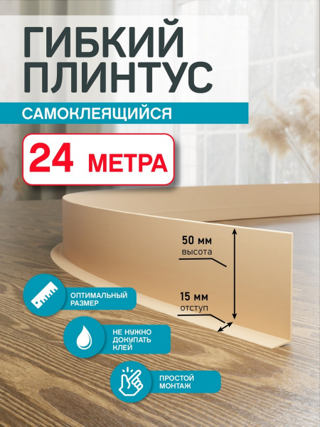 Гибкий плинтус Flex 24 м. песочный