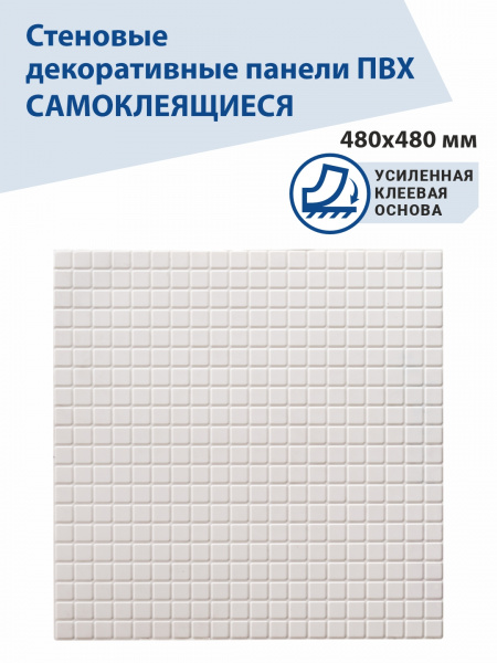 Панель ПВХ самоклеющаяся мозаика Арктика 480х480 мм ВС