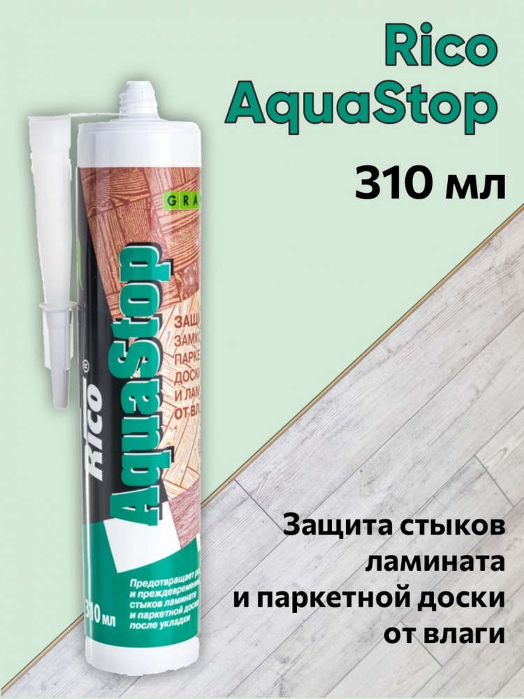 Защита стыков ламината и паркетной доски от влаги rico aquastop туба 310 мл