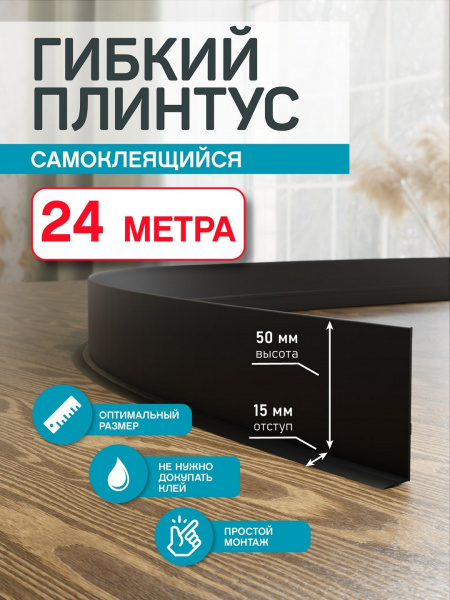 Гибкий плинтус Flex 24 м. черный