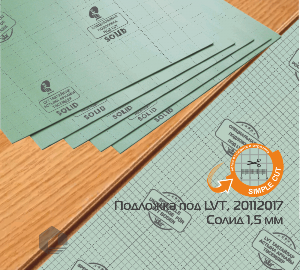 Подложка листовая по ламинат и  LVT, SPC  1,5мм
