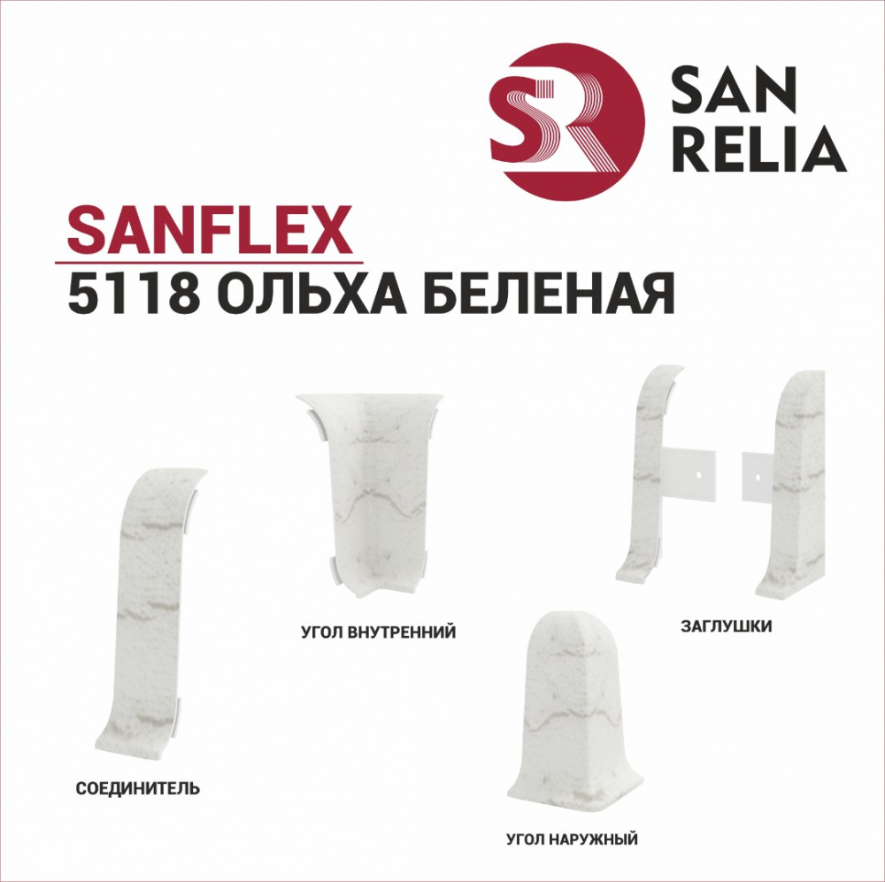 Угол наружный SanFlex (5118 Ольха беленая)