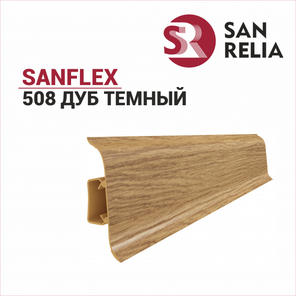 Плинтус напольный Sanflex 508 Дуб темный
