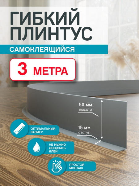 Гибкий плинтус Flex 3 м. серый
