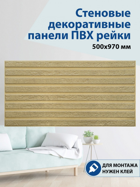 Панель ПВХ рейки Кварцит 500х970мм