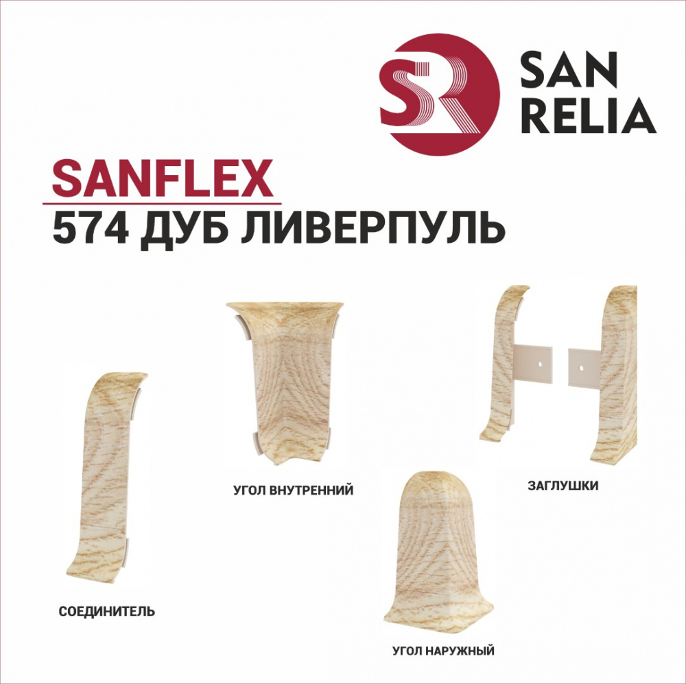 Угол наружный SanFlex (574 Дуб ливерпуль)