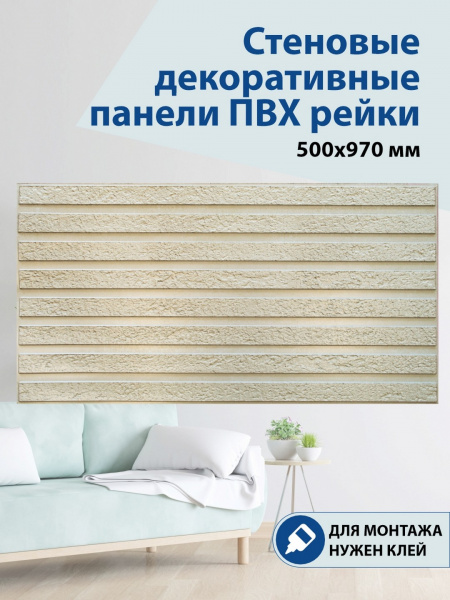 Панель ПВХ рейки Песчанник 500х970мм