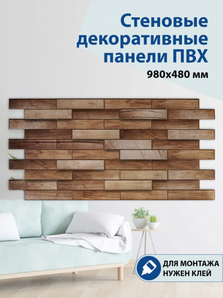 Панель ПВХ Дерево Орех 980*480мм, шт