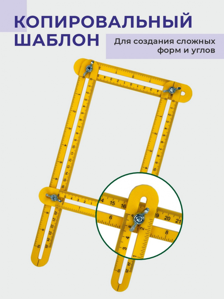 Копировальный шаблон (Складная линейка)