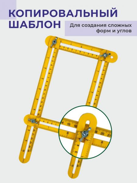 Копировальный шаблон (Складная линейка)