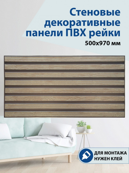Панель ПВХ рейки Дуб 500х970мм