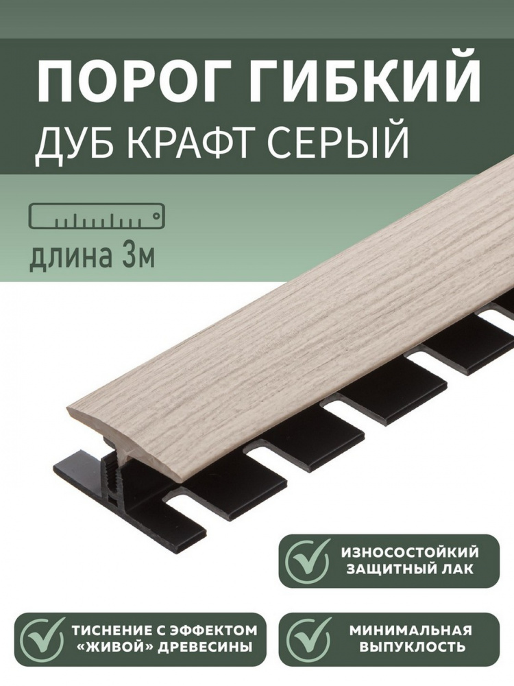 Комплект с крепежом гибкий порог SmartProfile BR 224 дуб крафт серый 3 м